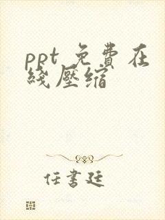 ppt 免费在线压缩