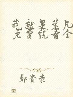我就是叶凡短剧免费观看全集