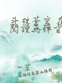 斗破苍穹 在线阅读无弹窗