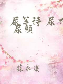 尿等待 尿不尽 尿频