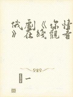 俄剧《你情我愿》在线观看