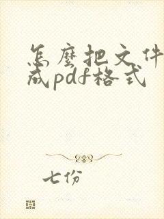 怎么把文件转换成pdf格式