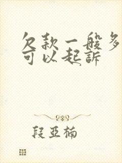 欠款一般多少钱可以起诉