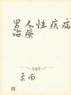 男人性疾病怎么治疗