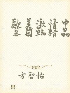 欧美激情中文字幕日韩精品