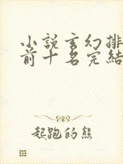 小说玄幻排行榜前十名完结