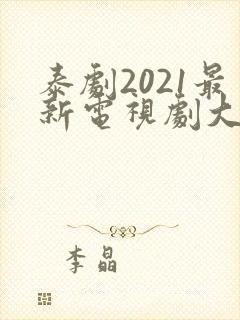 泰剧2021最新电视剧大全双男主