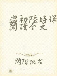 温初陆时琛免费阅读全文