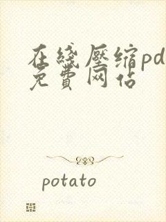 在线压缩pdf免费网站