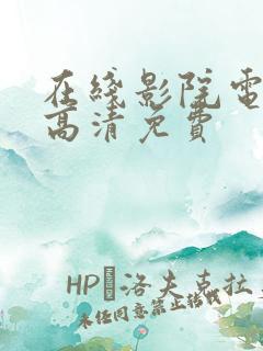 在线影院电视剧高清免费