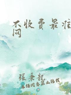 不收费最准算命网
