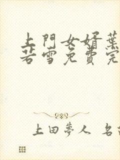 上门女婿叶凡唐若雪免费完整版小说