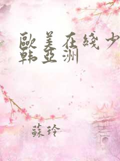 欧美在线少妇日韩亚洲