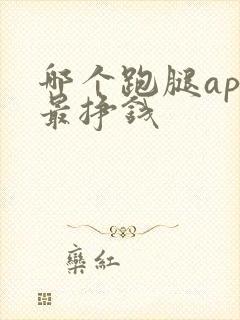 哪个跑腿app最挣钱