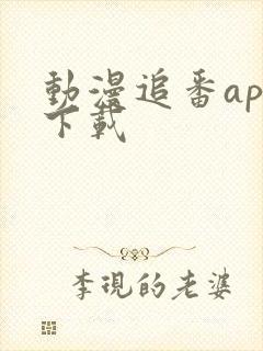 动漫追番app下载