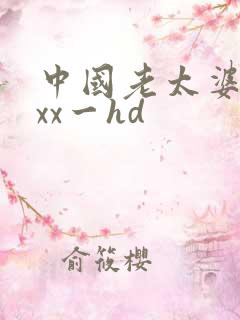 中国老太婆xxxx一hd