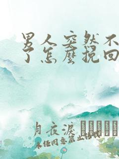 男人突然不联系了怎么挽回