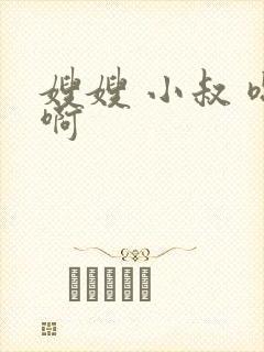 嫂嫂 小叔 嗯啊