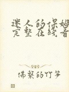 迷人的保姆电影完整在线看