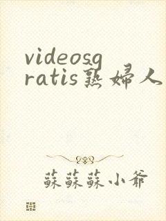 videosgratis熟妇人妻