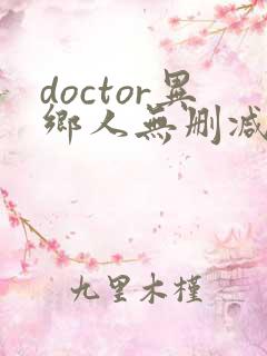 doctor异乡人无删减在线观看高清