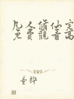 凡人修仙完整版免费观看高清动漫