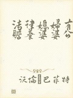 法律媳妇有没有赡养婆婆公公的义务?
