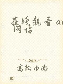在线观看 av 网站