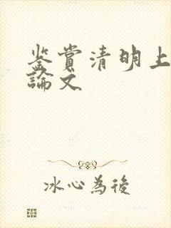 鉴赏清明上河图论文