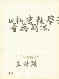 w私密教学漫画看无删减