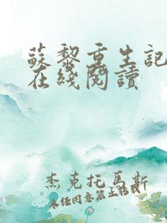 苏黎重生记小说在线阅读