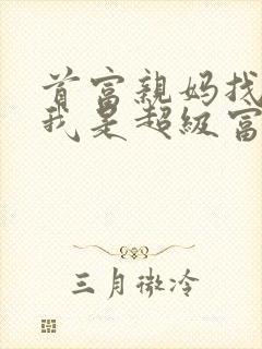 首富亲妈找上门我是超级富二代