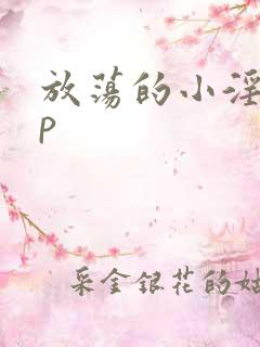 放荡的小淫妇3p