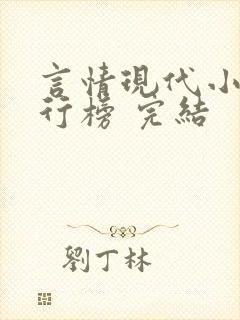 言情现代小说排行榜 完结