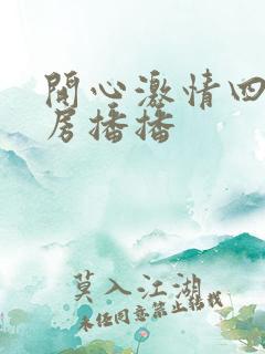 开心激情四射四房播播
