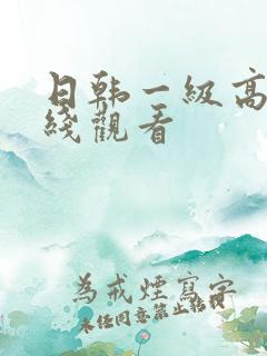 日韩一级高清在线观看