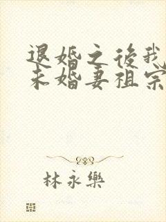 退婚之后我娶了未婚妻祖宗