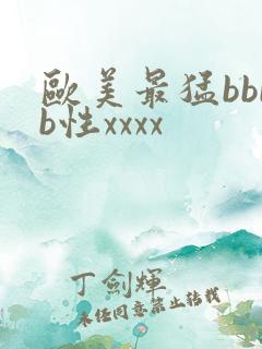 欧美最猛bbbb性xxxx