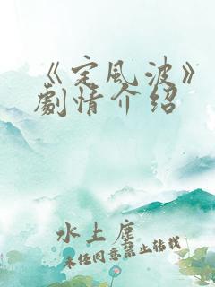 《定风波》分集剧情介绍