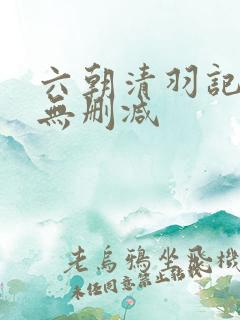 六朝清羽记全本无删减
