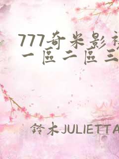 777奇米影视一区二区三区