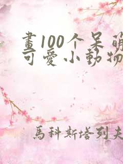 画100个呆萌可爱小动物图片