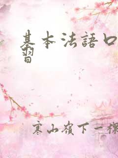 基本法语口语学习