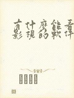 有什么能看免费影视的软件