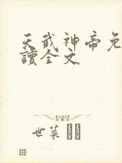 天武神帝免费阅读全文