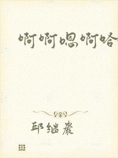 啊啊嗯啊哈嗯啊