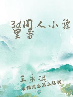 3d同人小舞旧里番
