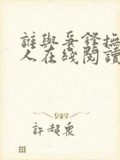 谁与争锋抚琴的人在线阅读