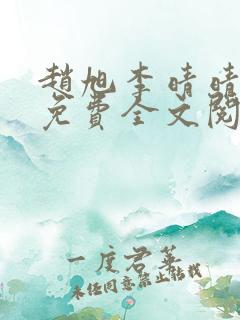 赵旭李晴晴最新免费全文阅读