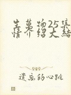 生万物25集剧情介绍大结局